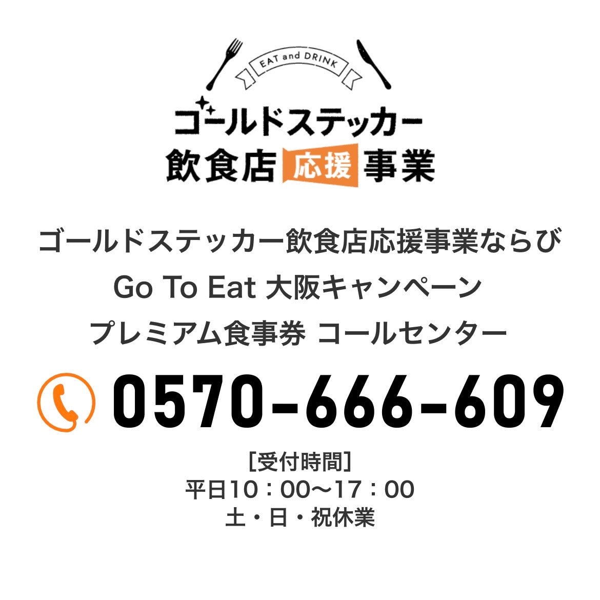 大阪府「ゴールドステッカー飲食店応援事業」プレミアム食事券に関して 